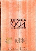 上海经济年鉴 1994 1994 PDF电子版封面 上海社会科学院《上海经济年鉴》社编