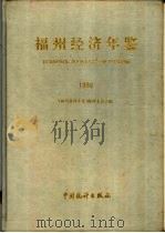 福州经济年鉴 1990 1990 PDF电子版封面 7503704926 《福州经济年鉴》编辑委员会编