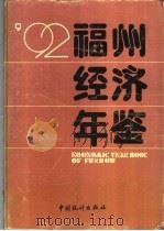 福州经济年鉴 1992 1992 PDF电子版封面 7503708476 《福州经济年鉴》编辑委员会编