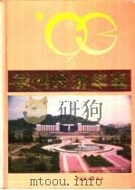 福州经济年鉴 1993 1993 PDF电子版封面 7503711884 《福州经济年鉴》编辑委员会编