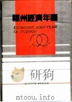 福州经济年鉴 1991 1991 PDF电子版封面 7503706449 《福州经济年鉴》编辑委员会编