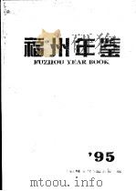 福州年鉴 1995 1995 PDF电子版封面 7503718706 福州年鉴编辑委员会编