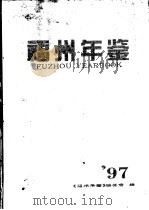 福州年鉴 1997 总第10期 1997 PDF电子版封面 7503725125 《福州年鉴》编辑委员会编