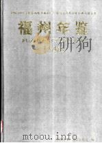 福州年鉴 1998 总第11期 1998 PDF电子版封面 7503727950 《福州年鉴》编纂委员会编