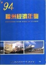 福州经济年鉴 1994 1994 PDF电子版封面 750371588X 《福州经济年鉴》编辑委员会编