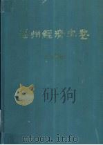 福州经济年鉴 1989 1989 PDF电子版封面 《福建经济年鉴》编辑委员会编