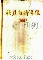 福建经济年鉴  1987（1987年10月第1版 PDF版）