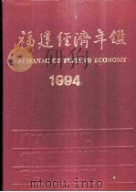 福建经济年鉴 1994 1994 PDF电子版封面 7211023430 《福建经济年鉴》编辑委员会编