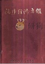 福建经济年鉴 1991 1991 PDF电子版封面 7211017325 《福建经济年鉴》编辑委员会主办
