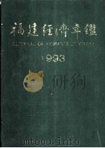福建经济年鉴  1993（1993 PDF版）