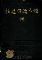 福建经济年鉴 1992 1992 PDF电子版封面 7211019034 《福建经济年鉴》编辑委员会编