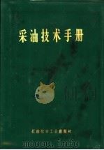 采油技术手册（1977 PDF版）