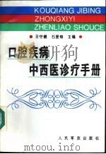 口腔疾病中西医诊疗手册 1996 PDF电子版封面 7800206858 王守儒,石爱梅主编