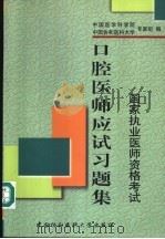 口腔医师应试习题集 1999 PDF电子版封面 7810720031 中国医学科学院、中国协和医科大学专家组编