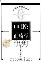口腔正畸学 1999 PDF电子版封面 7538128565 林珠主编
