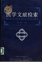 医学文献检索 1994 PDF电子版封面 7504616540 陈界主编