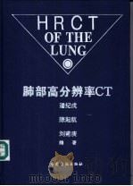 肺部高分辨率CT 1995 PDF电子版封面 750641113X 潘纪戍等编著