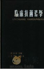 临床抗菌素学 1964 PDF电子版封面 14048·3067 戴自英主编