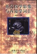 英汉医学影像与内镜学词汇 1997 PDF电子版封面 7810501984 徐希岳主编
