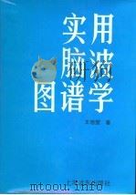 实用脑波图谱学 1992 PDF电子版封面 780514589X 王德著