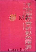 手法治疗骨折彩色图谱 1989 PDF电子版封面 7117008687 袁方编著