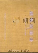 脑电图图谱   1993  PDF电子版封面  7810340735  北京协和医院，冯应琨编著 