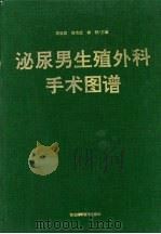 泌尿男生殖外科手术图谱 1994 PDF电子版封面 7535215890 章咏裳等主编