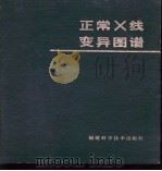 正常X线变异图谱 1986 PDF电子版封面 7533506847 基茨(Keats,T.E.)编著;孔庆德等译