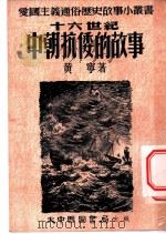 十六世纪中朝抗倭的故事 1953 PDF电子版封面 黄宁编撰