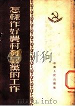 怎样作好农村发展党的工作（1953 PDF版）