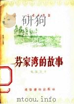 芬家湾的故事 1955 PDF电子版封面 郇琛等著;杨先让绘图
