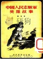 中国人志愿军英雄故事  第五本（1954 PDF版）