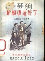 枪榴弹造好了 1955 PDF电子版封面 吴运铎原著