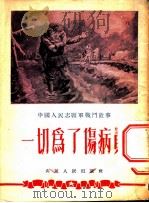 一切为了伤病员 1953 PDF电子版封面 王准改写;谢昌一,白逸如绘图