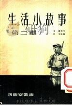 生活小故事 第2辑 1953 PDF电子版封面 新观察编辑委员会辑