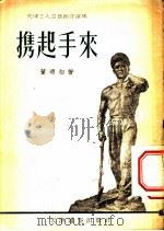 携起手来 天津工人文艺创作选集 1954 PDF电子版封面 董乃相著