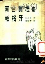 阿合买提与帕格牙 1952 PDF电子版封面 王玉胡撰;司徒乔绘图