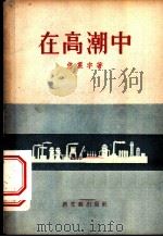 在高潮中 短篇小说集 1956 PDF电子版封面 10078·11 佟震宇著