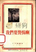 我们要警惕啊（1955 PDF版）