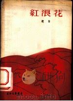 红浪花 1958 PDF电子版封面 10078·0112 赵自著