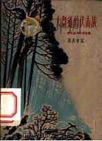 大盘道的伏击战 东北抗日联军故事 1959 PDF电子版封面 10078·0904 张庆吉记