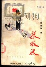 辣椒嫂 1985 PDF电子版封面 10286·235 周喜俊著