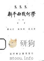 三S新平面几何学 下 1948 PDF电子版封面 徐任吾,吴文俊著