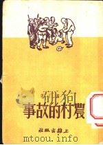 农村的故事 1951 PDF电子版封面 于黑丁撰
