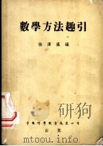 数学方法趣引 1953 PDF电子版封面 孙泽瀛编撰