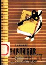 自学立体几何的钥匙 高中组 1957 PDF电子版封面 T70128·14 上海市中学教师进修学院科普工作组编