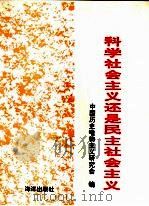 科学社会主义还是民主社会主义 1991 PDF电子版封面 7502715843 中国历史唯物主义研究会编