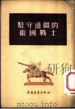 驻守边疆的卫国战士 1953 PDF电子版封面 解放军文艺丛书编辑部辑