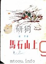 马石山上 1955 PDF电子版封面 峻青著