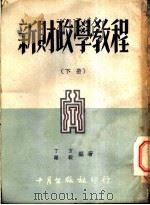 新财政学教程 下 1952 PDF电子版封面 丁方,罗毅编著